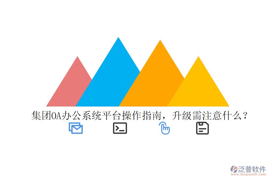  集團OA辦公系統(tǒng)平臺操作指南，升級需注意什么？