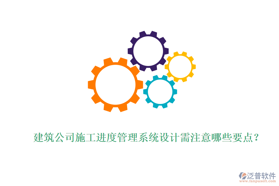 建筑公司施工進(jìn)度管理系統(tǒng)設(shè)計(jì)需注意哪些要點(diǎn)？