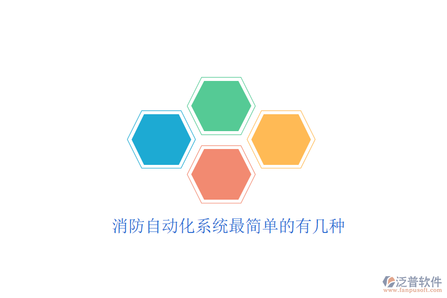  消防自動化系統(tǒng)最簡單的有幾種