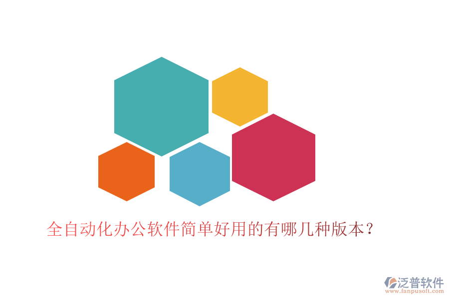  全自動化辦公軟件簡單好用的有哪幾種版本？