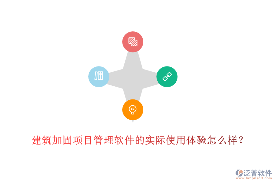 建筑加固項目管理軟件的實際使用體驗怎么樣？