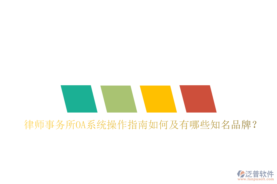  律師事務(wù)所OA系統(tǒng)操作指南如何及有哪些知名品牌？