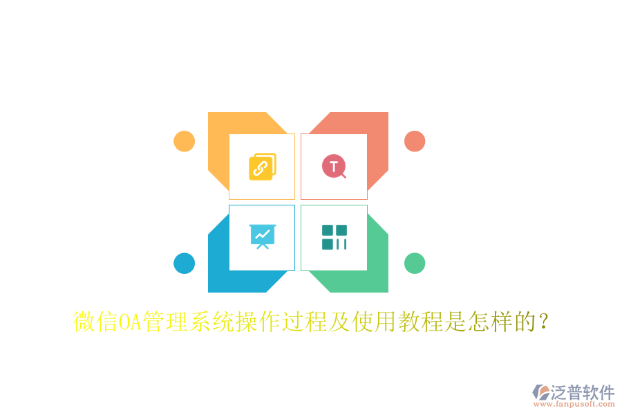 微信OA管理系統(tǒng)操作過程及使用教程是怎樣的？