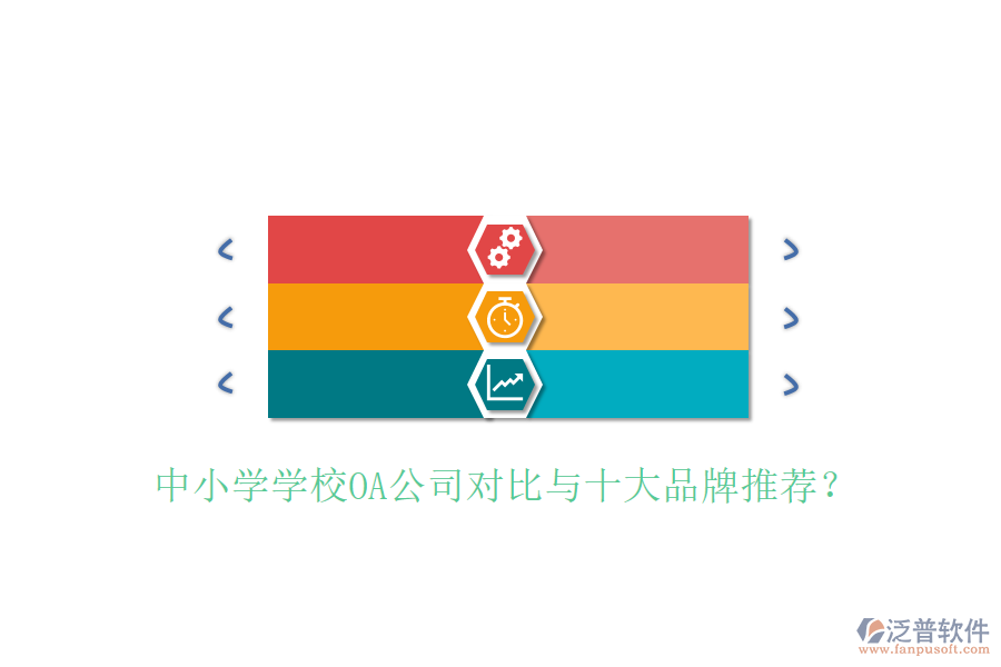  中小學(xué)學(xué)校OA公司對比與十大品牌推薦？