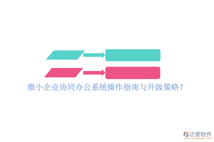  微小企業(yè)協(xié)同辦公系統(tǒng)操作指南與升級策略？