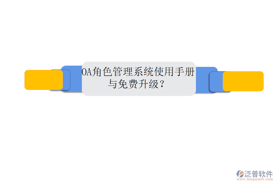  OA角色管理系統(tǒng)使用手冊(cè)與免費(fèi)升級(jí)？