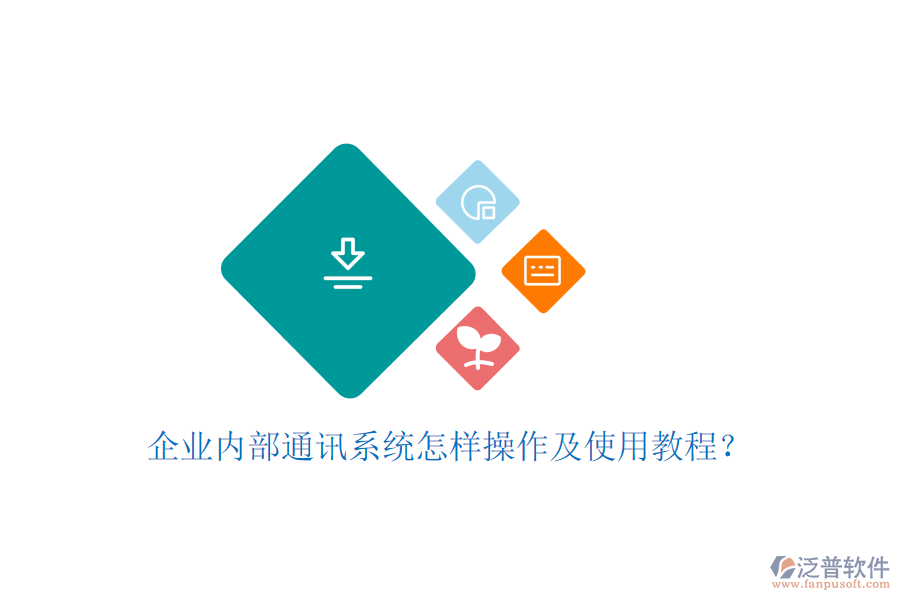  企業(yè)內(nèi)部通訊系統(tǒng)怎樣操作及使用教程？