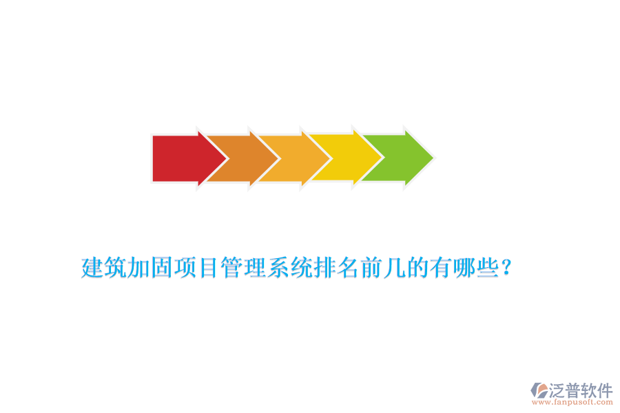 建筑加固項(xiàng)目管理系統(tǒng)排名前幾的有哪些？