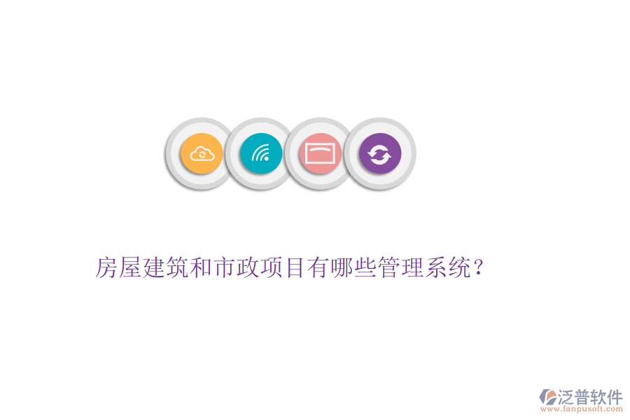 房屋建筑和市政項(xiàng)目有哪些管理系統(tǒng)？