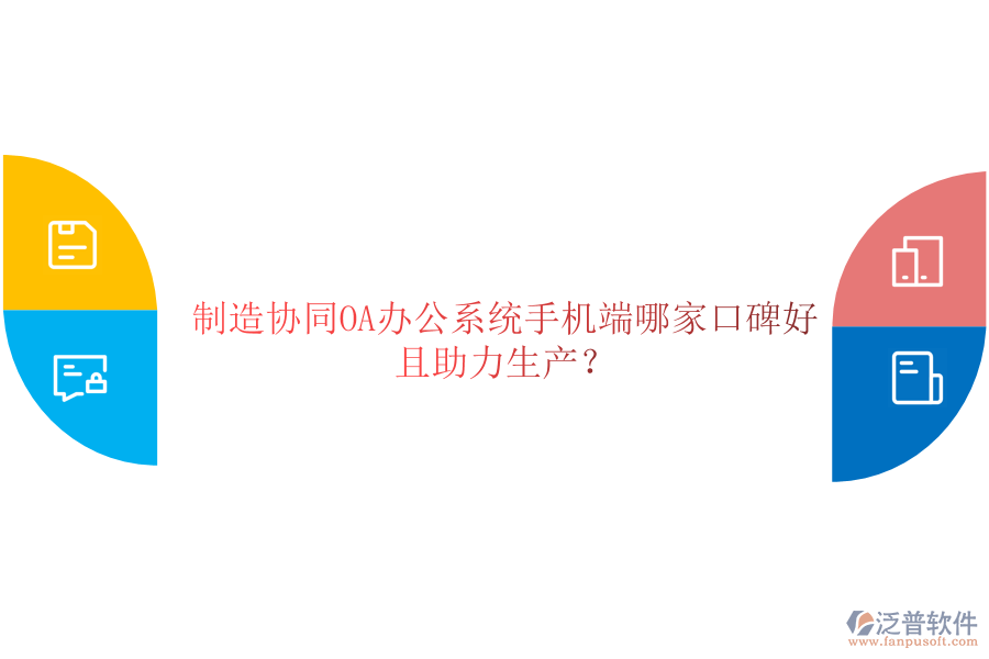  制造協(xié)同OA辦公系統(tǒng)手機(jī)端哪家口碑好且助力生產(chǎn)？