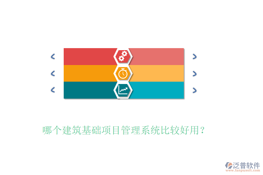 哪個建筑基礎(chǔ)項目管理系統(tǒng)比較好用？
