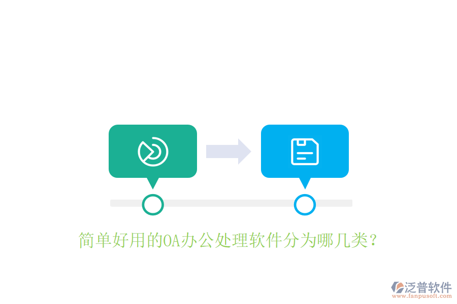 簡單好用的OA辦公處理軟件分為哪幾類？