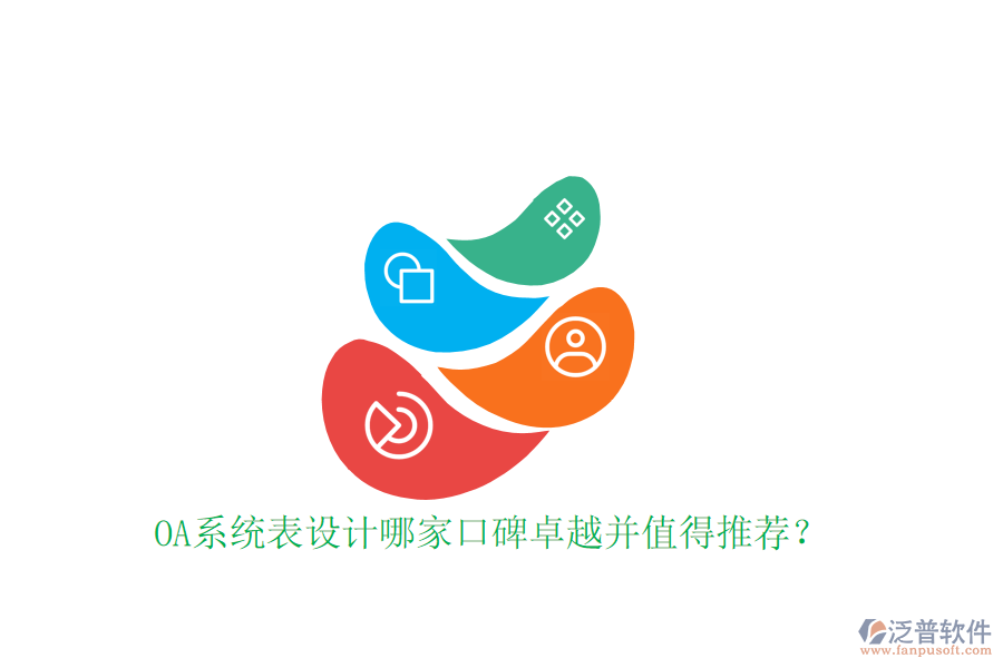  OA系統(tǒng)表設(shè)計(jì)哪家口碑卓越并值得推薦？