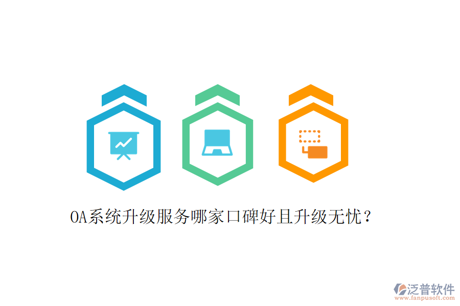  OA系統(tǒng)升級(jí)服務(wù)哪家口碑好且升級(jí)無(wú)憂？