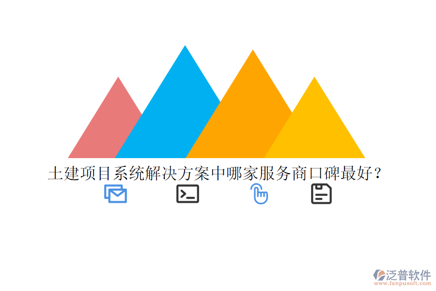 土建項(xiàng)目系統(tǒng)解決方案中哪家服務(wù)商口碑最好？