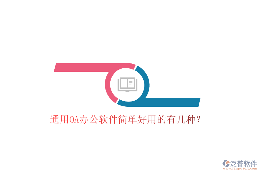  通用OA辦公軟件簡單好用的有幾種？