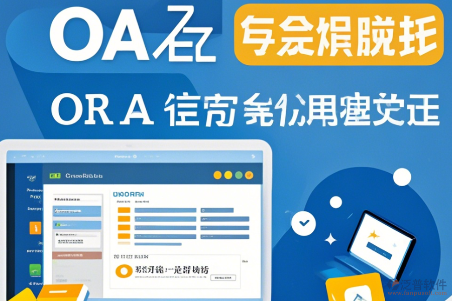 公司為何采用家居OA系統(tǒng)及免費升級途徑？