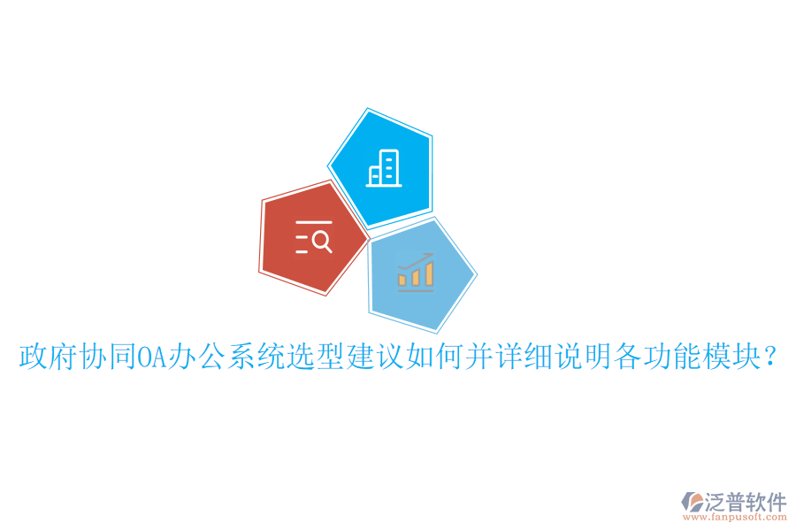  政府協(xié)同OA辦公系統(tǒng)選型建議如何并詳細(xì)說明各功能模塊？