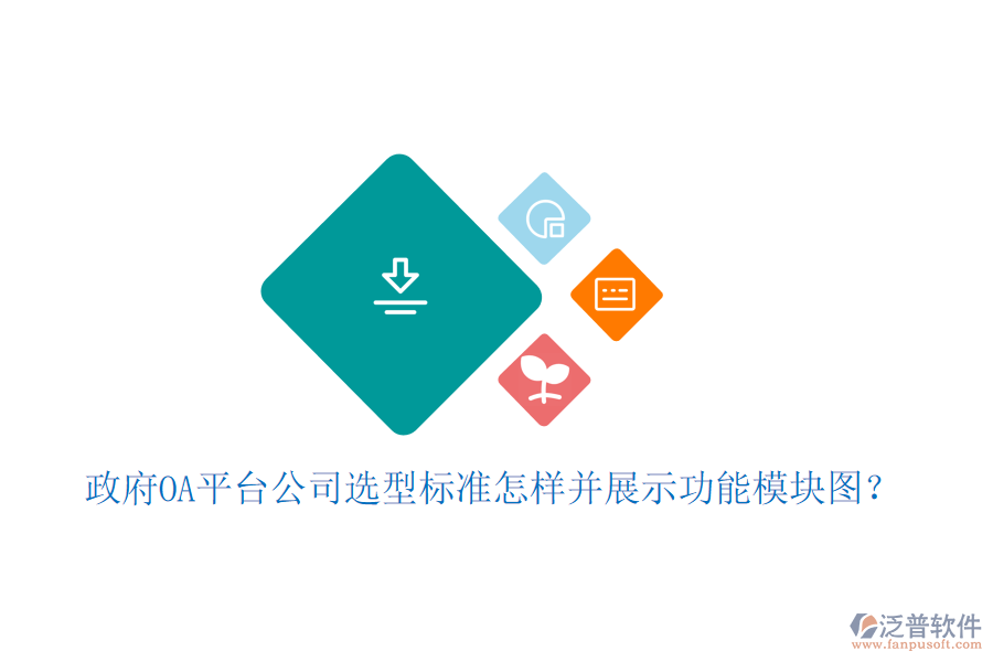 政府OA平臺公司選型標(biāo)準(zhǔn)怎樣并展示功能模塊圖？