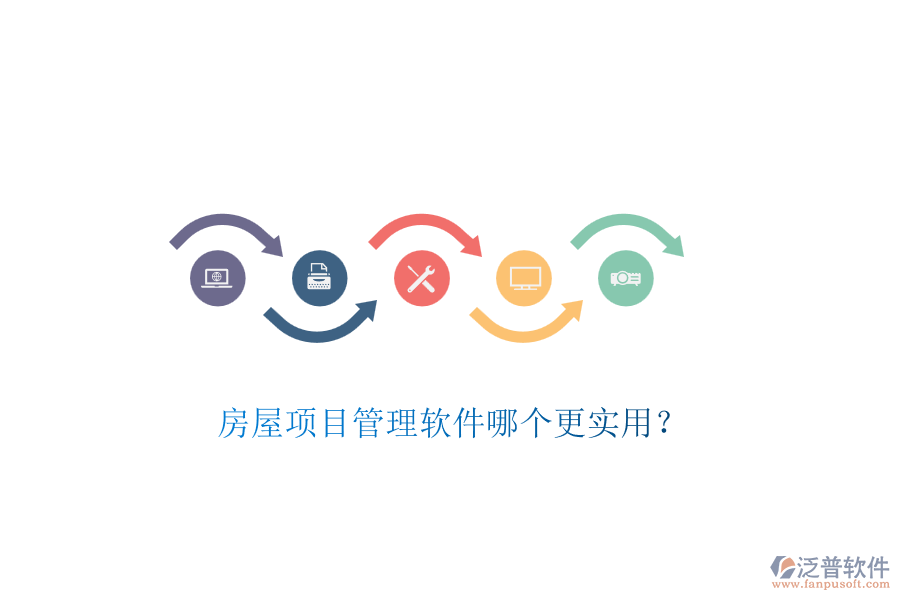 房屋項(xiàng)目管理軟件哪個(gè)更實(shí)用？