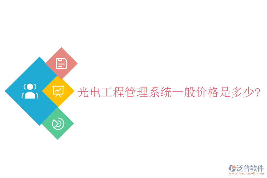 光電工程管理系統(tǒng)一般價(jià)格是多少?
