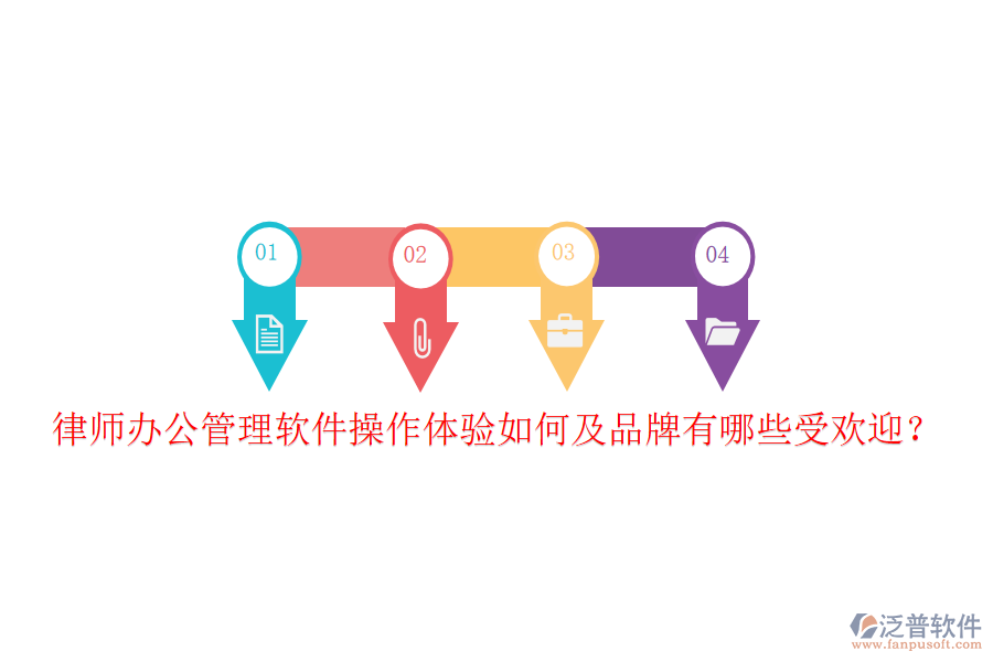  律師辦公管理軟件操作體驗如何及品牌有哪些受歡迎？