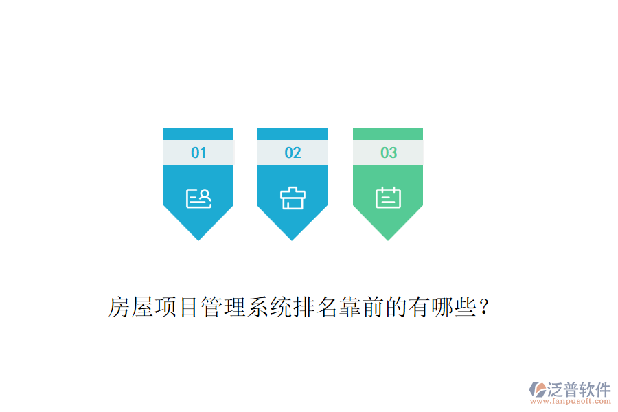 房屋項(xiàng)目管理系統(tǒng)排名靠前的有哪些？