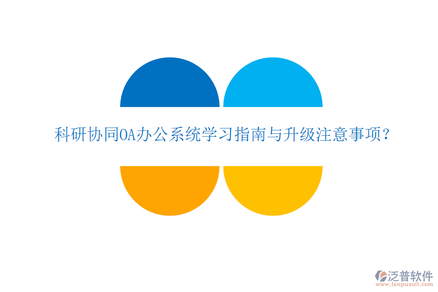  科研協(xié)同OA辦公系統(tǒng)學(xué)習(xí)指南與升級注意事項？