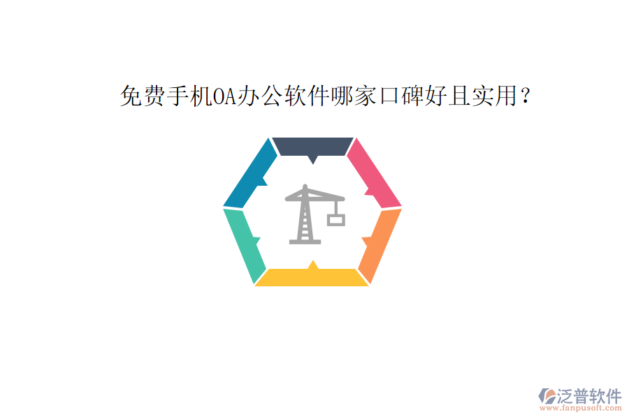  免費手機OA辦公軟件哪家口碑好且實用？