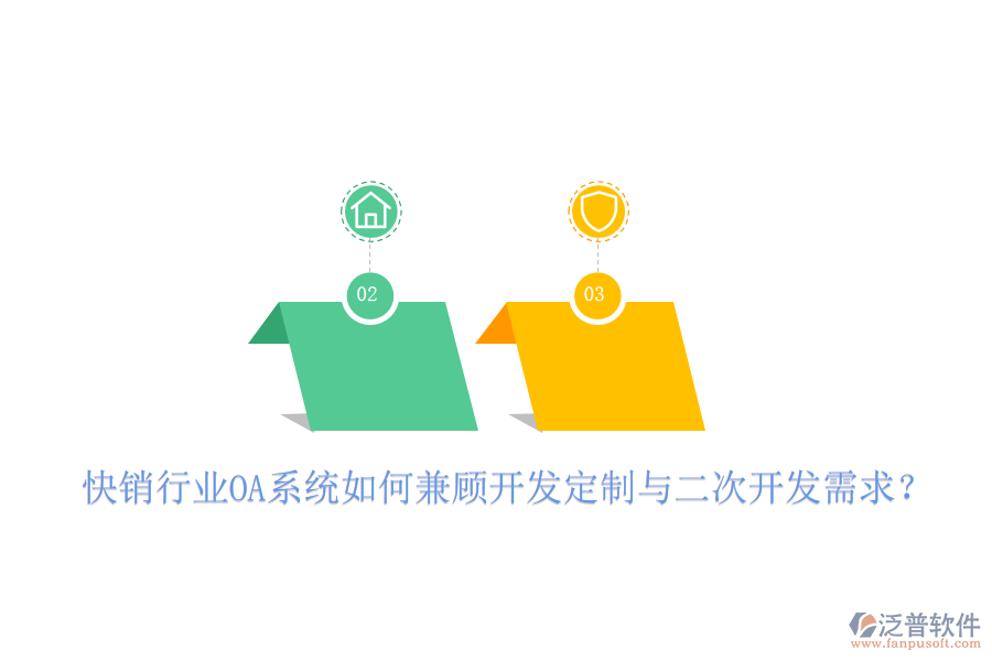  快銷行業(yè)OA系統(tǒng)如何兼顧開發(fā)定制與二次開發(fā)需求？