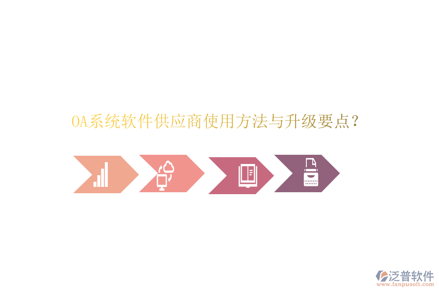 OA系統(tǒng)軟件供應(yīng)商使用方法與升級要點(diǎn)？