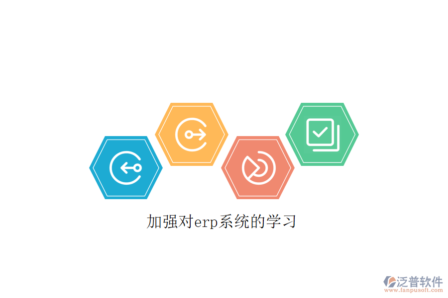 加強對erp系統(tǒng)的學(xué)習(xí)
