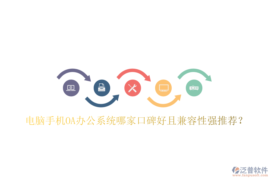  電腦手機(jī)OA辦公系統(tǒng)哪家口碑好且兼容性強(qiáng)推薦？