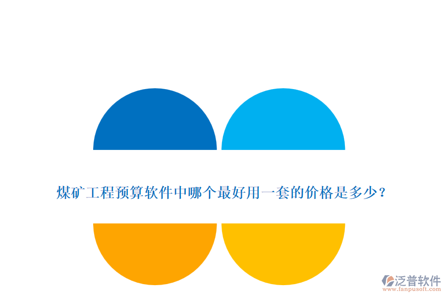 煤礦工程預(yù)算軟件中哪個(gè)最好用一套的價(jià)格是多少？