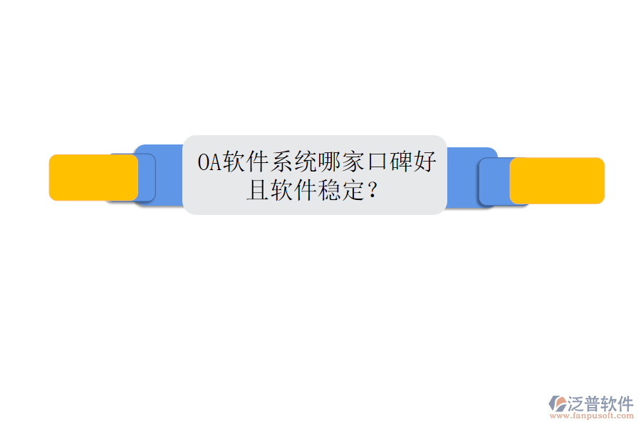  OA軟件系統(tǒng)哪家口碑好且軟件穩(wěn)定？