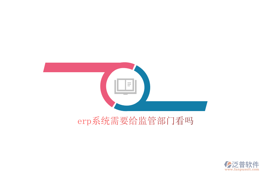 erp系統(tǒng)需要給監(jiān)管部門(mén)看嗎