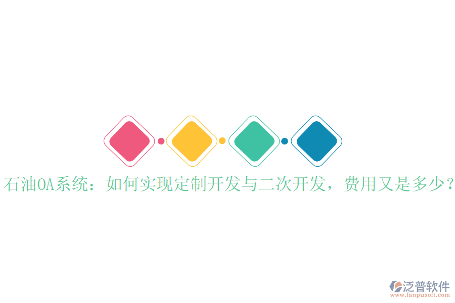  石油OA系統(tǒng)：如何實(shí)現(xiàn)定制開發(fā)與二次開發(fā)，費(fèi)用又是多少？