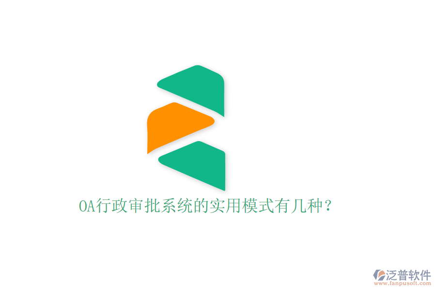  OA行政審批系統(tǒng)的實(shí)用模式有幾種？