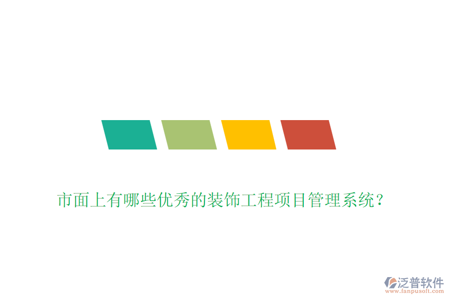 市面上有哪些優(yōu)秀的裝飾工程項(xiàng)目管理系統(tǒng)？