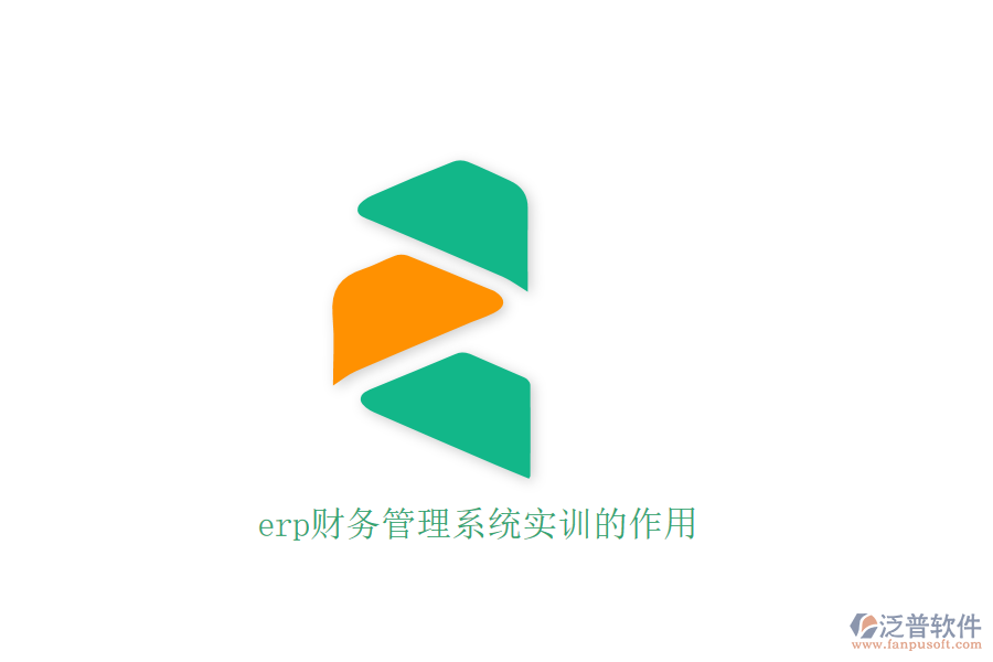erp財務(wù)管理系統(tǒng)實訓的作用