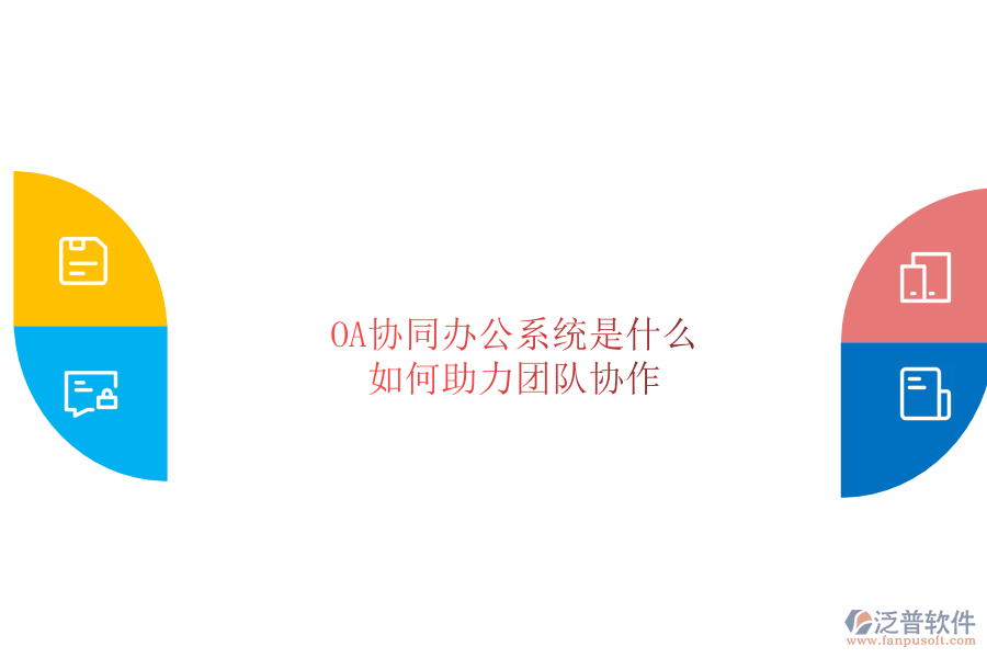  OA協(xié)同辦公系統(tǒng)是什么，如何助力團(tuán)隊(duì)協(xié)作