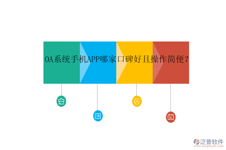  OA系統(tǒng)手機(jī)APP哪家口碑好且操作簡便？