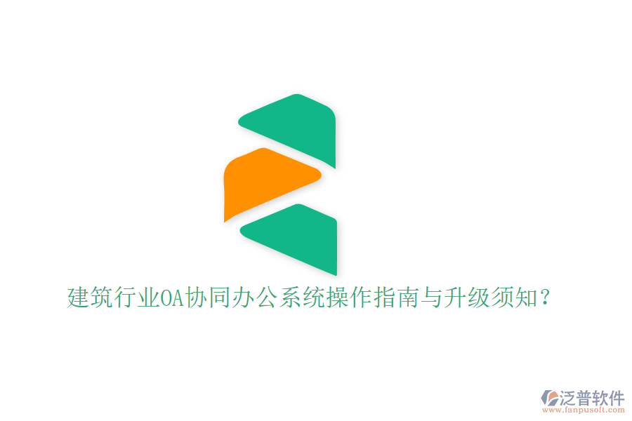  建筑行業(yè)OA協(xié)同辦公系統(tǒng)操作指南與升級(jí)須知？