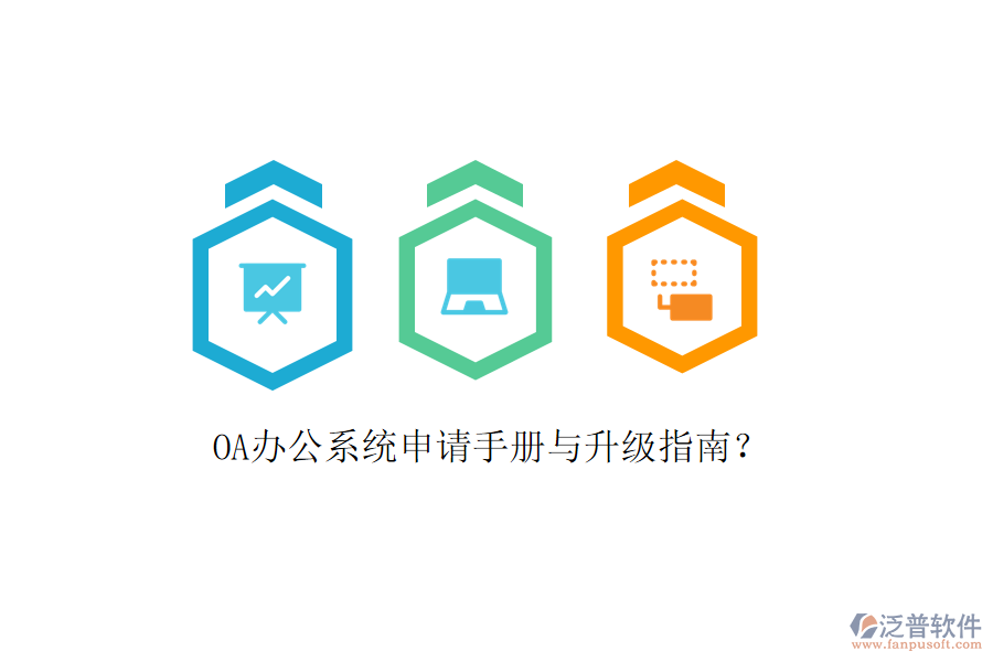  OA辦公系統(tǒng)申請手冊與升級指南？