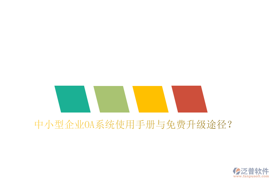 中小型企業(yè)OA系統(tǒng)使用手冊與免費(fèi)升級途徑？