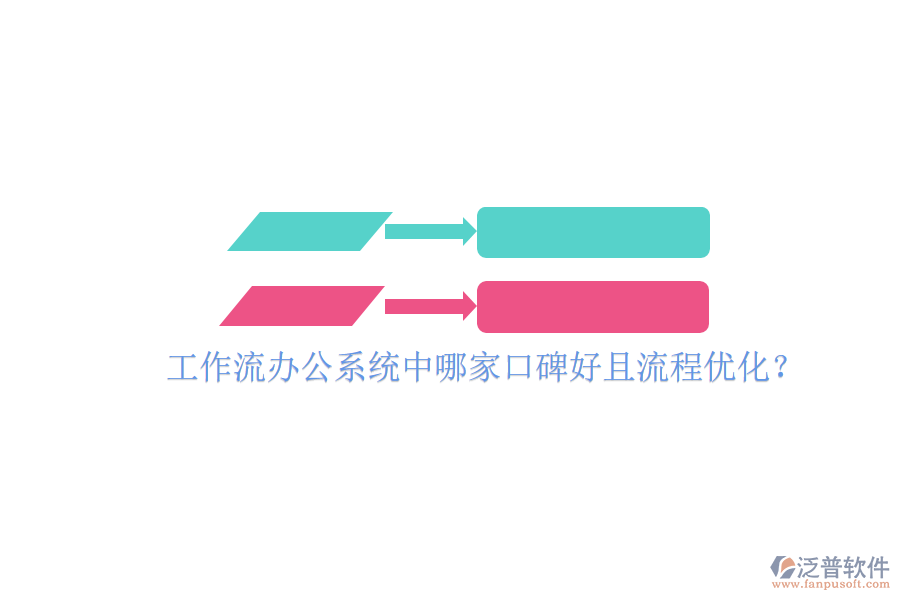  工作流辦公系統(tǒng)中哪家口碑好且流程優(yōu)化？