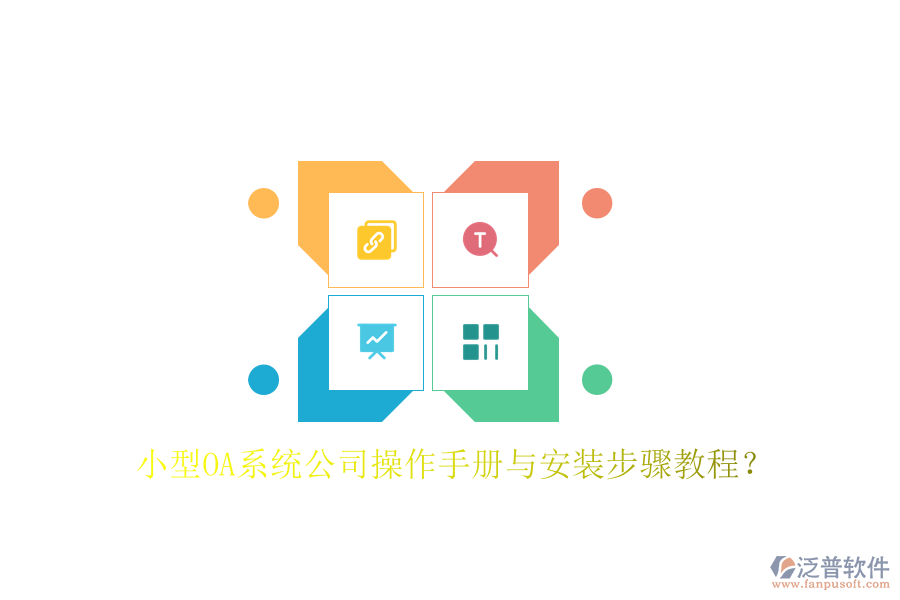  小型OA系統(tǒng)公司操作手冊與安裝步驟教程？