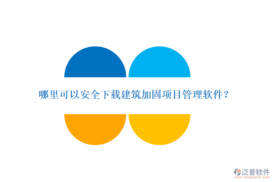 哪里可以安全下載建筑加固項(xiàng)目管理軟件？