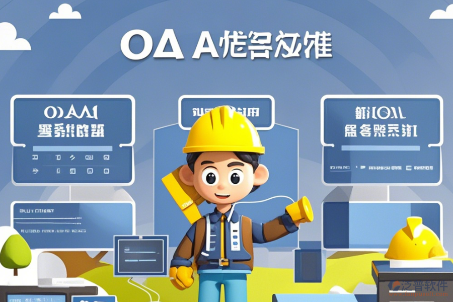 建筑企業(yè)<a href=http://newsbd7.com/oa/ target=_blank class=infotextkey>OA辦公系統(tǒng)</a>選型原則與模塊大全概覽？