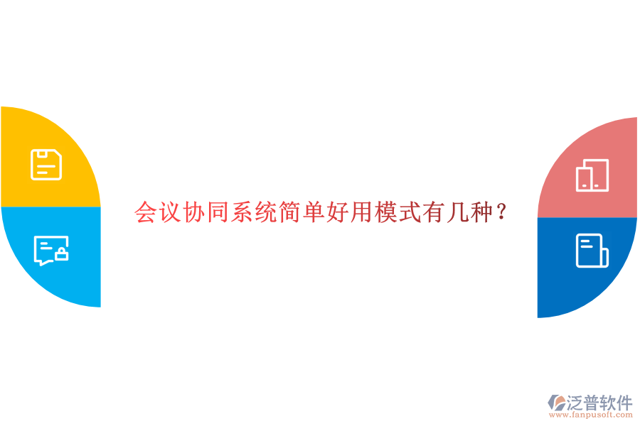  會議協(xié)同系統(tǒng)簡單好用模式有幾種？